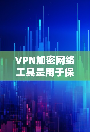 VPN加密网络工具是用于保护数据安全的网络通信工具，通过加密技术确保数据在传输过程中的安全性。以下是对VPN加密网络工具的详细分析和学习建议