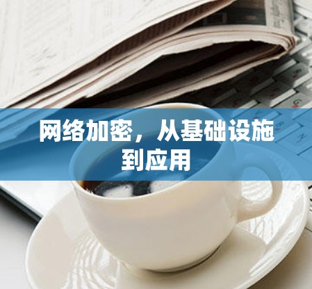 网络加密，从基础设施到应用