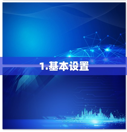 1.基本设置 1.基本设置