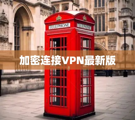 加密连接VPN最新版