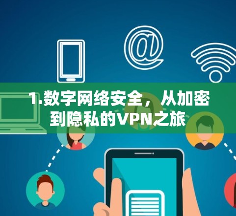 1.数字网络安全,从加密到隐私的VPN之旅 1.数字网络安全,从加密到隐私的VPN之旅