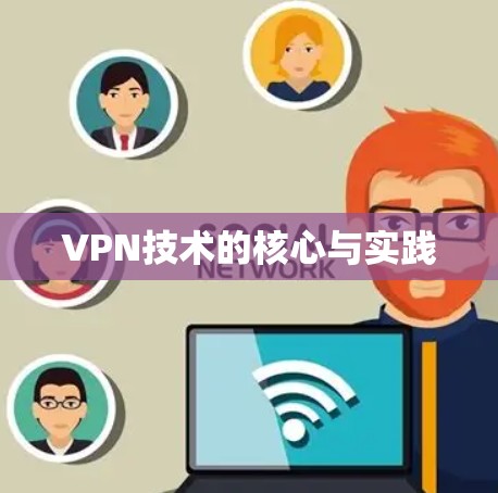 VPN技术的核心与实践 VPN技术的核心与实践