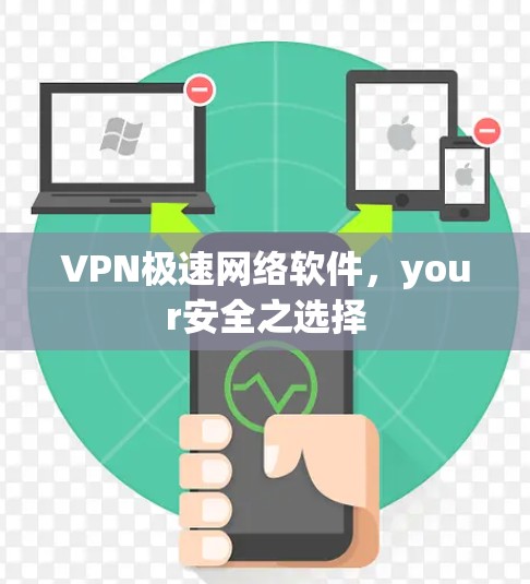 VPN极速网络软件，your安全之选择