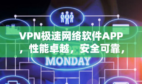 VPN极速网络软件APP，性能卓越，安全可靠，轻松满足现代网络需求