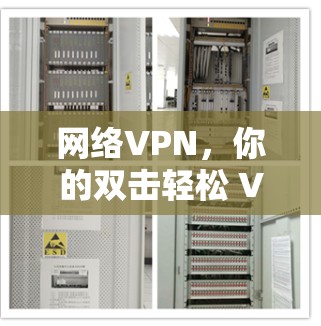网络VPN，你的双击轻松 VPN 完成世界