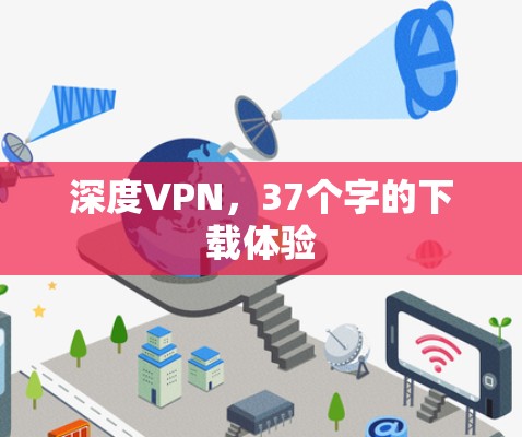 深度VPN，37个字的下载体验