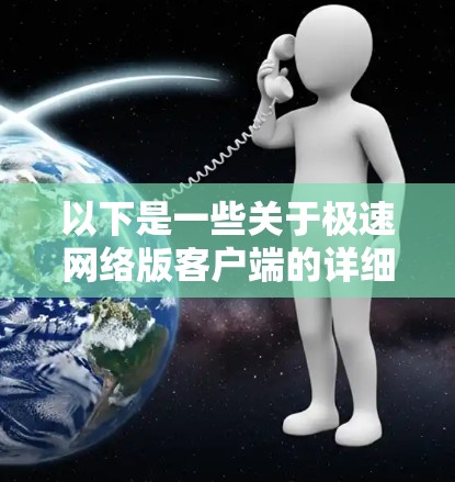 以下是一些关于极速网络版客户端的详细介绍