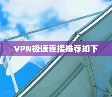 VPN极速连接推荐如下