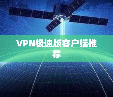 VPN极速版客户端推荐