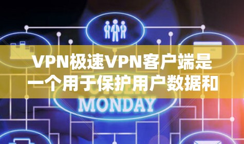 VPN极速VPN客户端是一个用于保护用户数据和隐私的网络服务。为了下载并使用该软件，您可以按照以下步骤进行