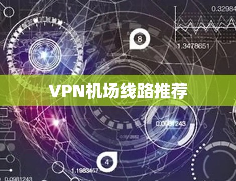 VPN机场线路推荐