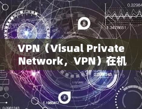 VPN（Visual Private Network，VPN）在机场节点上用于保护内部网络的安全性，防止被他人发现。以下是VPN机场节点的使用说明和注意事项