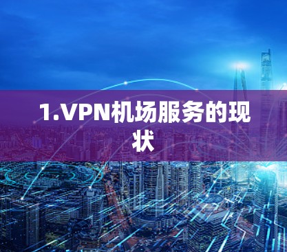 1.VPN机场服务的现状