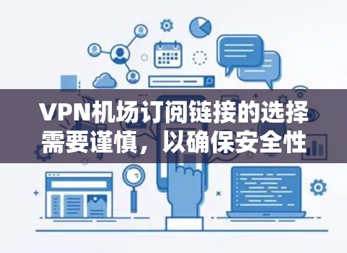 VPN机场订阅链接的选择需要谨慎，以确保安全性和可信度。以下是一些推荐的VPN平台，供您参考
