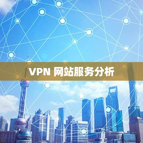 VPN 网站服务分析 VPN 网站服务分析