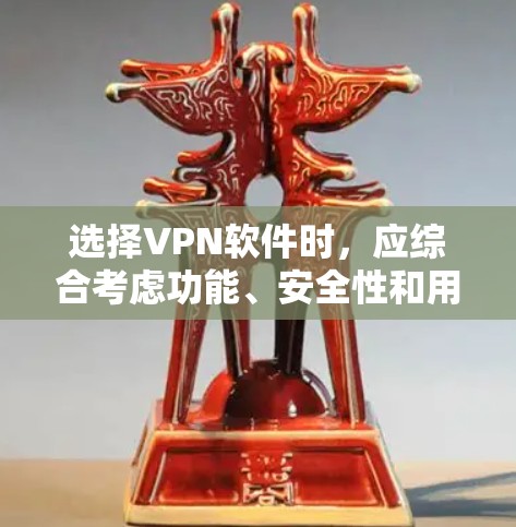 选择VPN软件时，应综合考虑功能、安全性和用户需求，以下是一些推荐的VPN软件及其特点