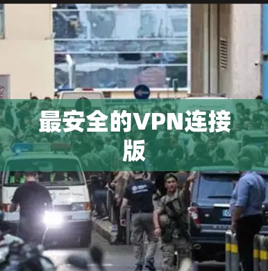 最安全的VPN连接版 最安全的VPN连接版