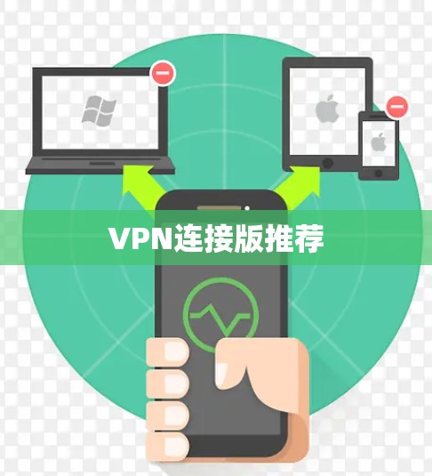 VPN连接版推荐