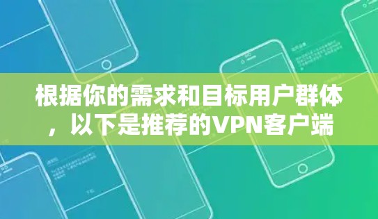 根据你的需求和目标用户群体，以下是推荐的VPN客户端