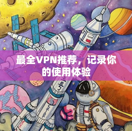 最全VPN推荐，记录你的使用体验