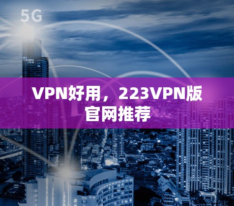VPN好用，223VPN版官网推荐