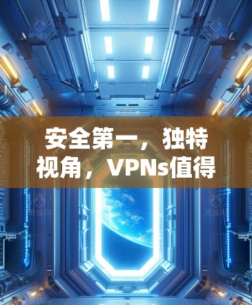 安全第一，独特视角，VPNs值得信赖