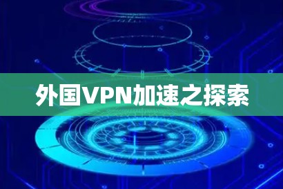 外国VPN加速之探索