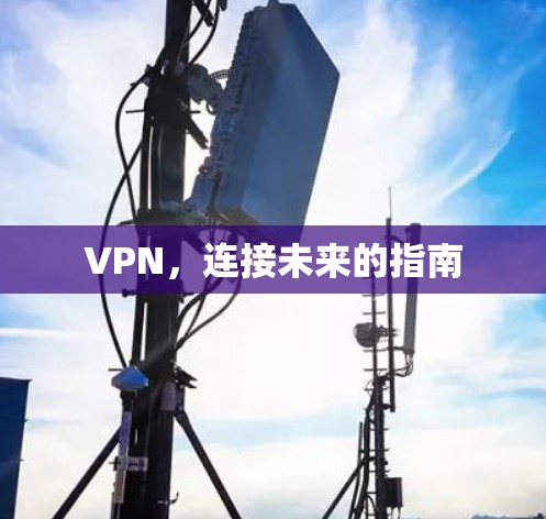 VPN，连接未来的指南