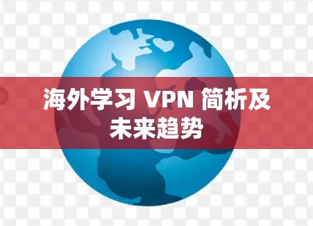 海外学习 VPN 简析及未来趋势 海外学习 VPN 简析及未来趋势