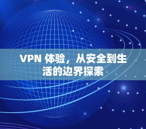 VPN 体验，从安全到生活的边界探索