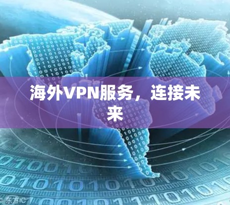 海外VPN服务，连接未来