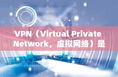 VPN（Virtual Private Network，虚拟网络）是允许用户通过网络连接多个设备或服务的工具，通常在海外使用。以下是关于VPN海外线路查询的建议和方法