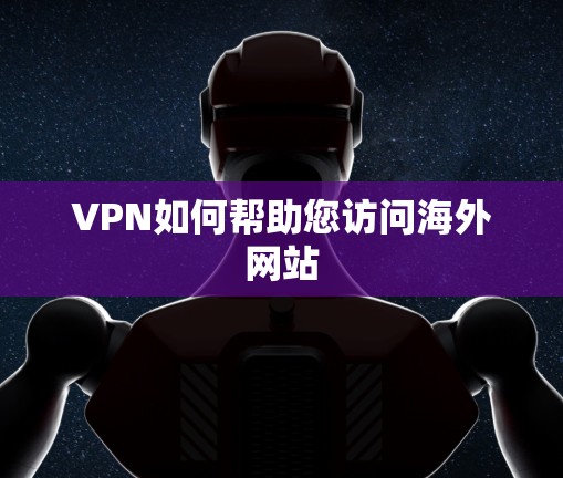 VPN如何帮助您访问海外网站