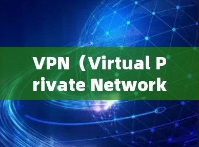 VPN（Virtual Private Network，虚拟专用网络）是通过网络设备实现互联网服务的软件服务，用于在互联网上实现本地访问的网络技术。在使用 VPN 连接海外网络时，需要考虑以下几点
