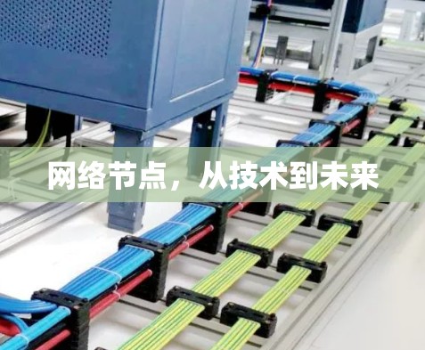 网络节点，从技术到未来