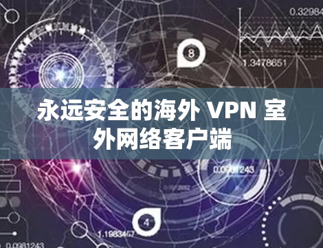 永远安全的海外 VPN 室外网络客户端