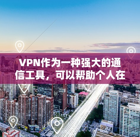 VPN作为一种强大的通信工具，可以帮助个人在不同国家或地区的环境中进行虚拟连接。以下是对VPN在海外生活的详细分析