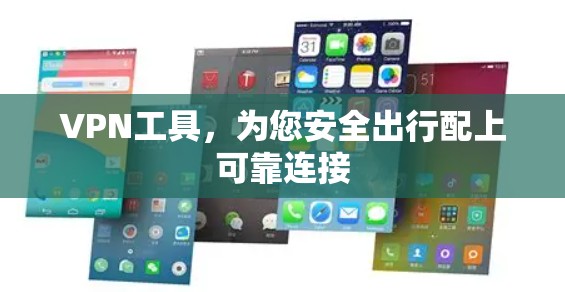 VPN工具，为您安全出行配上可靠连接