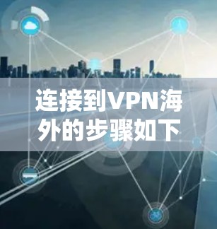 连接到VPN海外的步骤如下