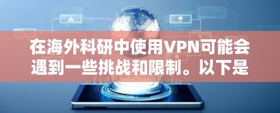 在海外科研中使用VPN可能会遇到一些挑战和限制。以下是逐步的解决方案