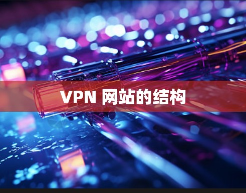 VPN 网站的结构
