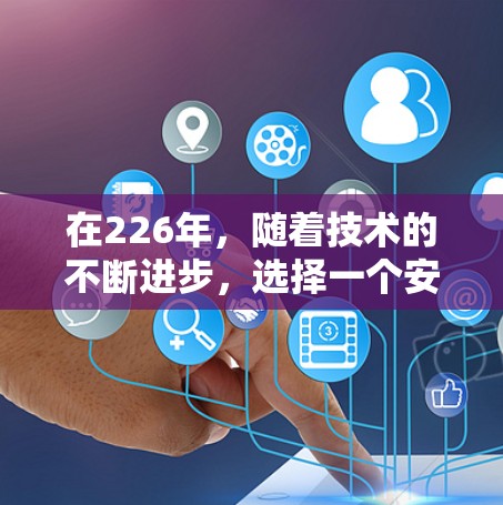 在226年，随着技术的不断进步，选择一个安全且功能强大的VPN加速客户端非常关键。以下是一些推荐的VPN加速客户端，它们在性能、安全性和兼容性方面表现出色