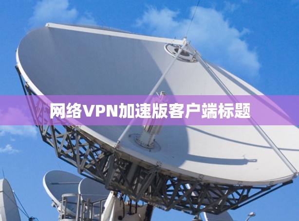 网络VPN加速版客户端标题