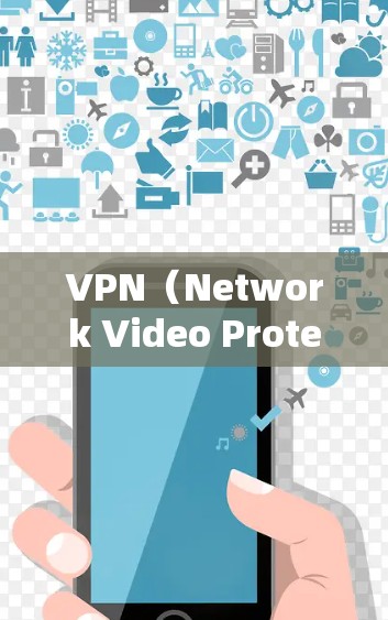VPN（Network Video Protection，简称VPN）是一种用于隔离用户网络流量的技术，旨在保护用户免受网络犯罪侵入的网络服务。以下是关于VPN的详细总结