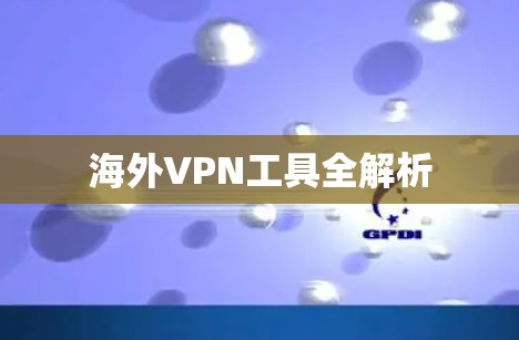 海外VPN工具全解析