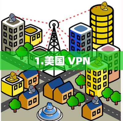 1.美国 VPN