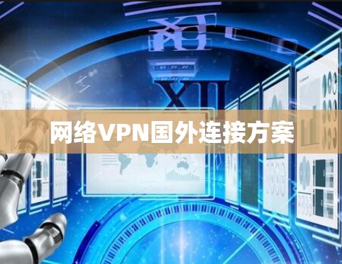 网络VPN国外连接方案
