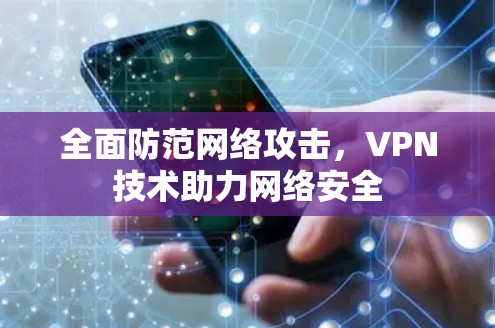 全面防范网络攻击，VPN技术助力网络安全