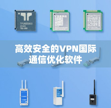 高效安全的VPN国际通信优化软件