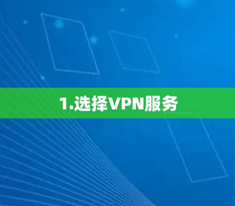 1.选择VPN服务
